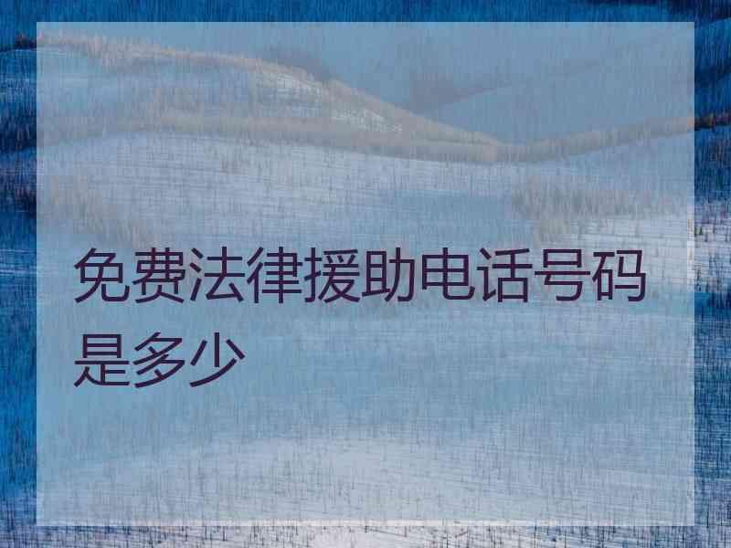 免费法律援助电话号码是多少
