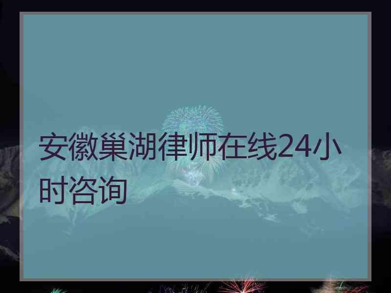 安徽巢湖律师在线24小时咨询