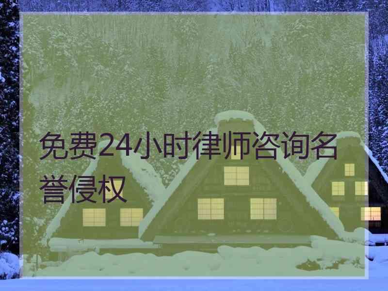 免费24小时律师咨询名誉侵权