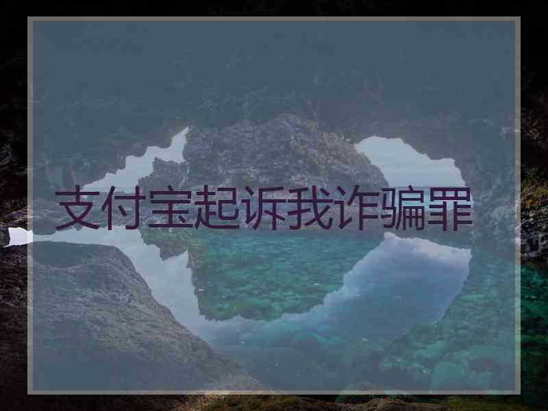 支付宝起诉我诈骗罪