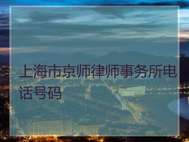 上海市律师事务所电话号码