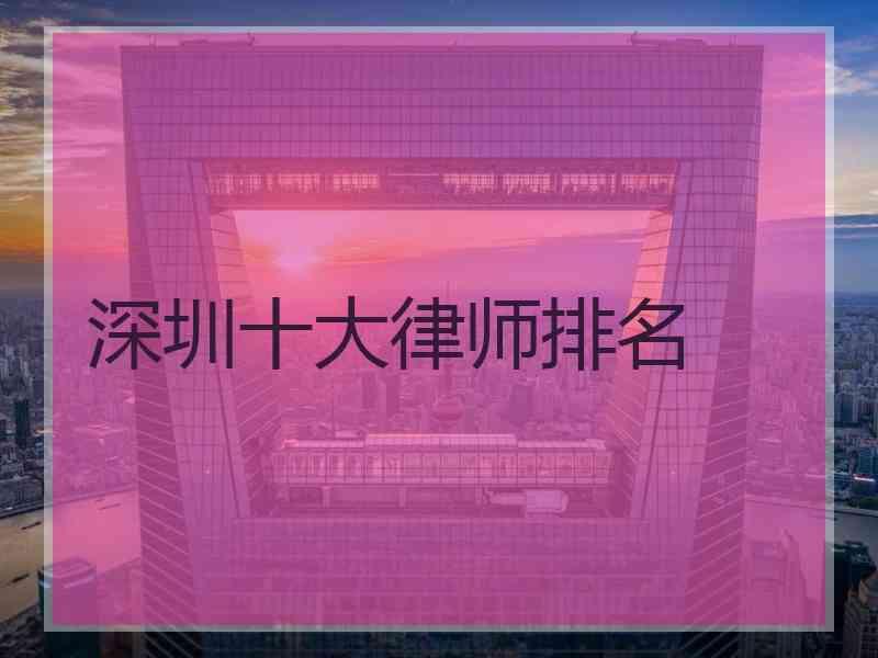 深圳十大律师排名