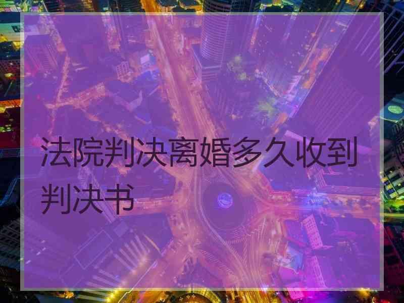 法院判决离婚多久收到判决书