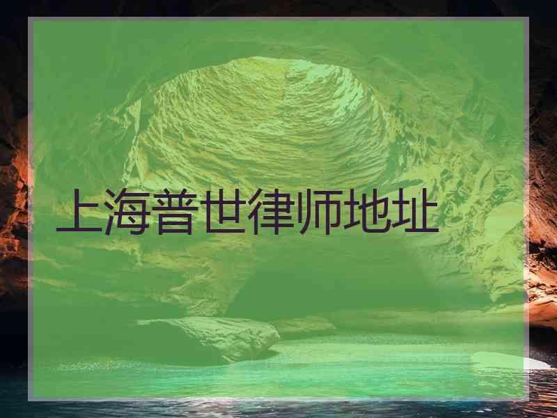 上海普世律师地址
