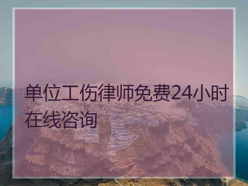 单位工伤律师免费24小时在线咨询