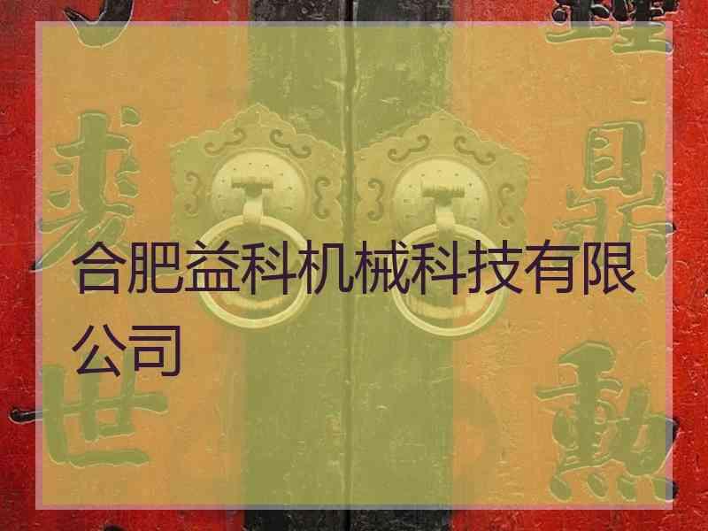 合肥益科机械科技有限公司