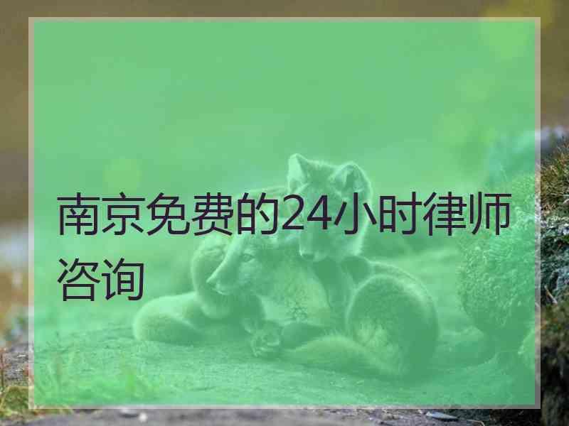 南京免费的24小时律师咨询