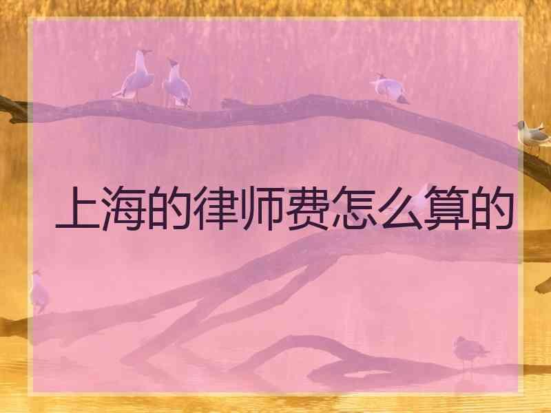 上海的律师费怎么算的
