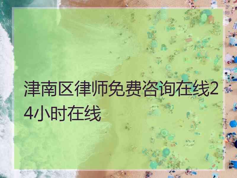 津南区律师免费咨询在线24小时在线