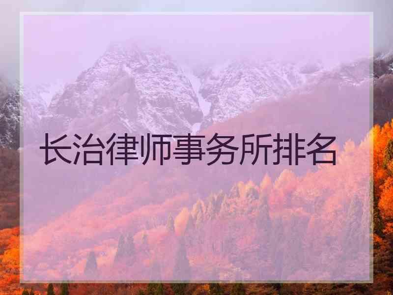 长治律师事务所排名
