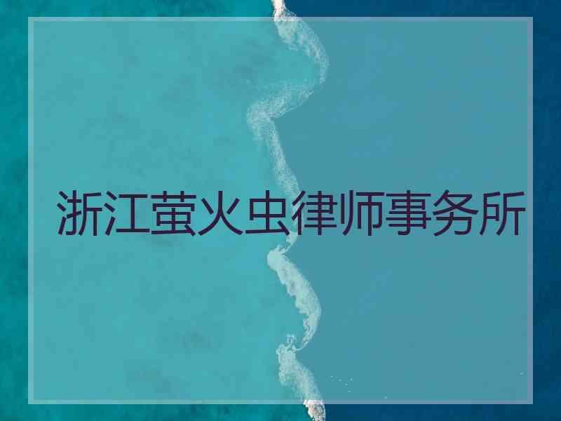 浙江萤火虫律师事务所