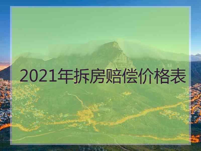 2021年拆房赔偿价格表