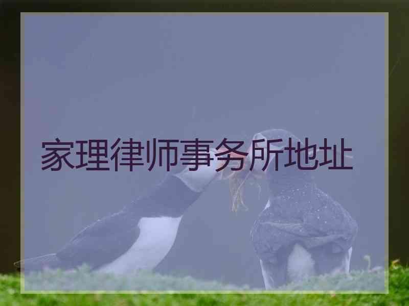 家理律师事务所地址