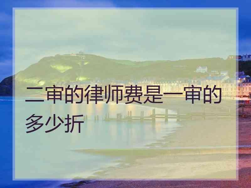 二审的律师费是一审的多少折