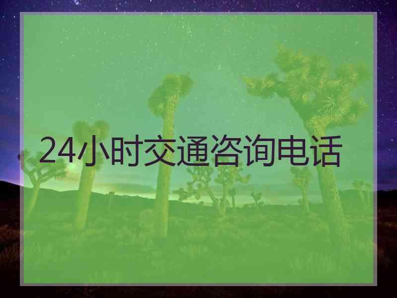 24小时交通咨询电话