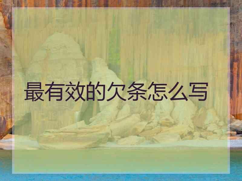 最有效的欠条怎么写
