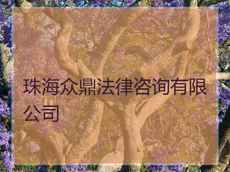 珠海众鼎法律咨询有限公司