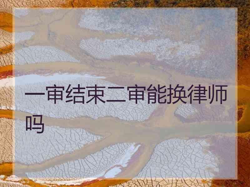 一审结束二审能换律师吗