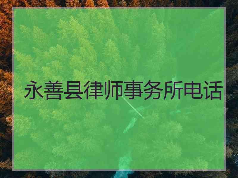 永善县律师事务所电话