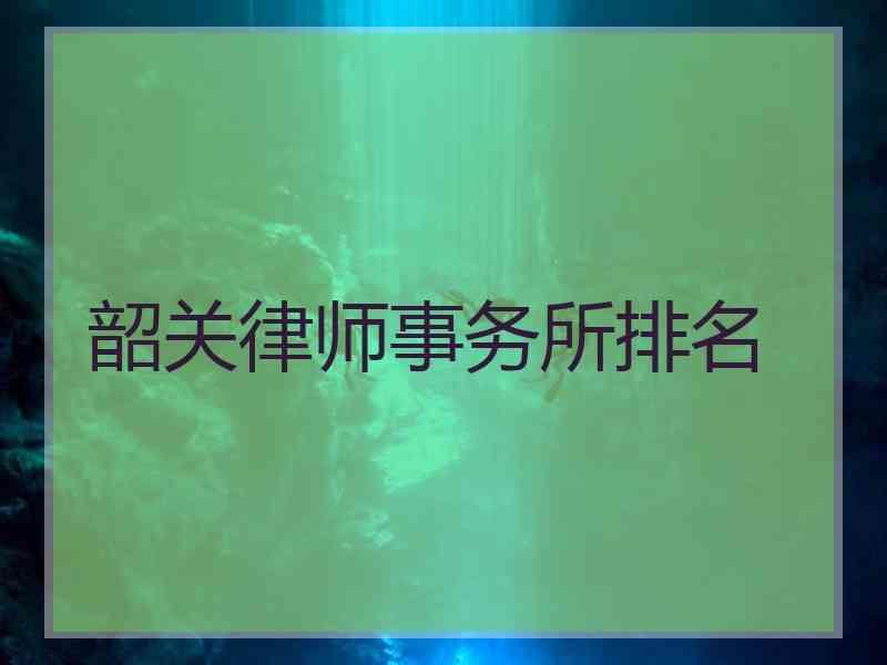 韶关律师事务所排名