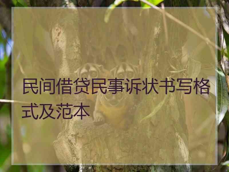 民间借贷民事诉状书写格式及范本