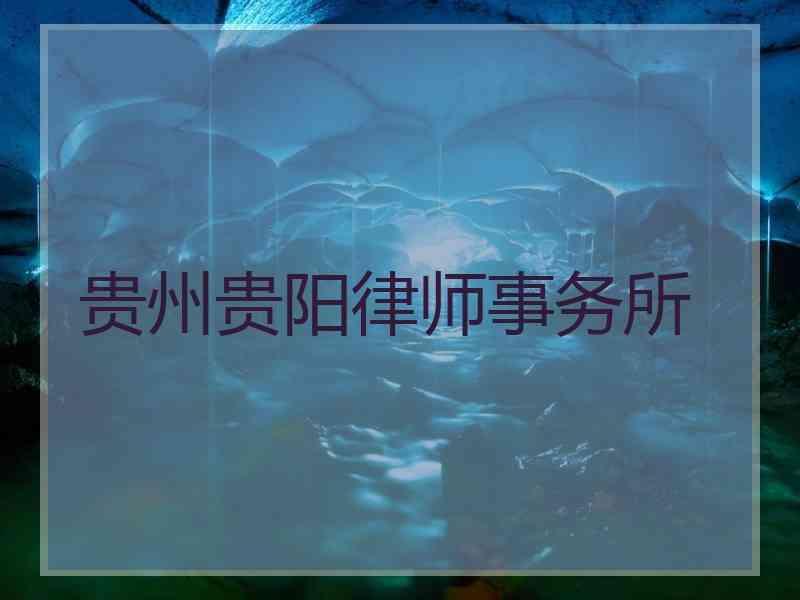 贵州贵阳律师事务所