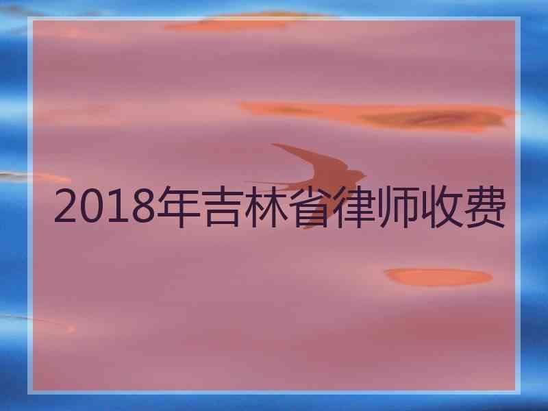 2018年吉林省律师收费