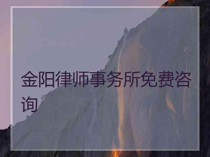 金阳律师事务所免费咨询