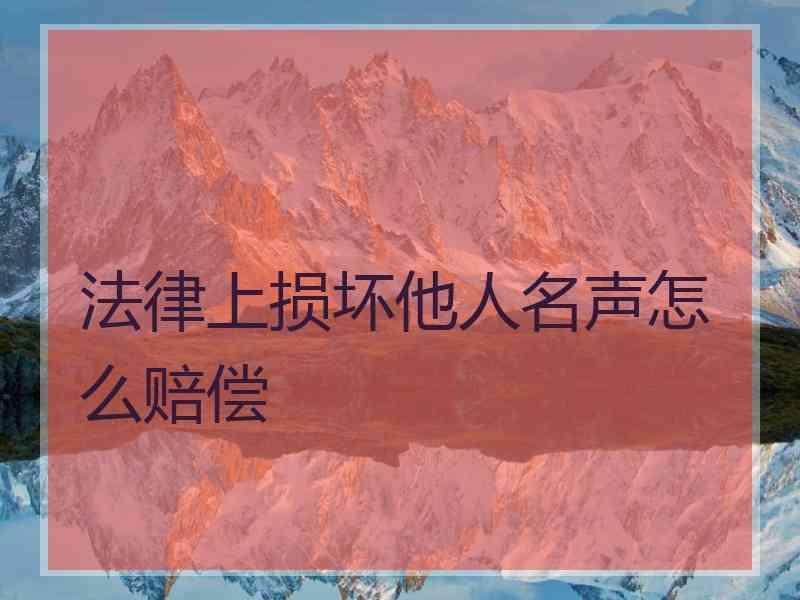 法律上损坏他人名声怎么赔偿