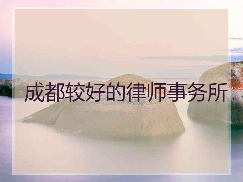 成都较好的律师事务所
