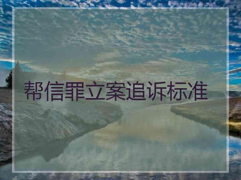 帮信罪立案追诉标准