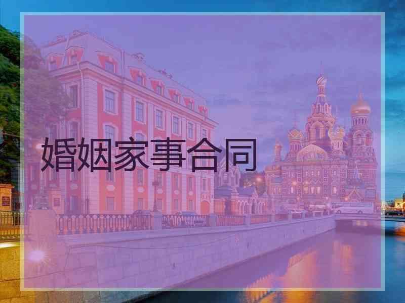 婚姻家事合同