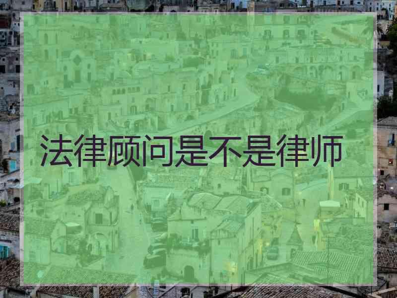 法律顾问是不是律师