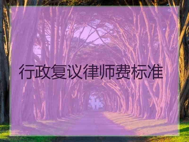 行政复议律师费标准