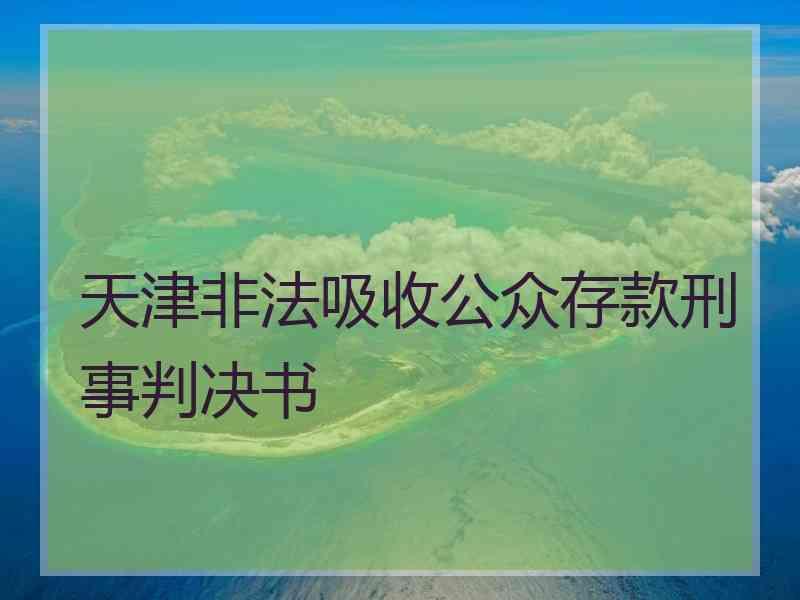 天津非法吸收公众存款刑事判决书