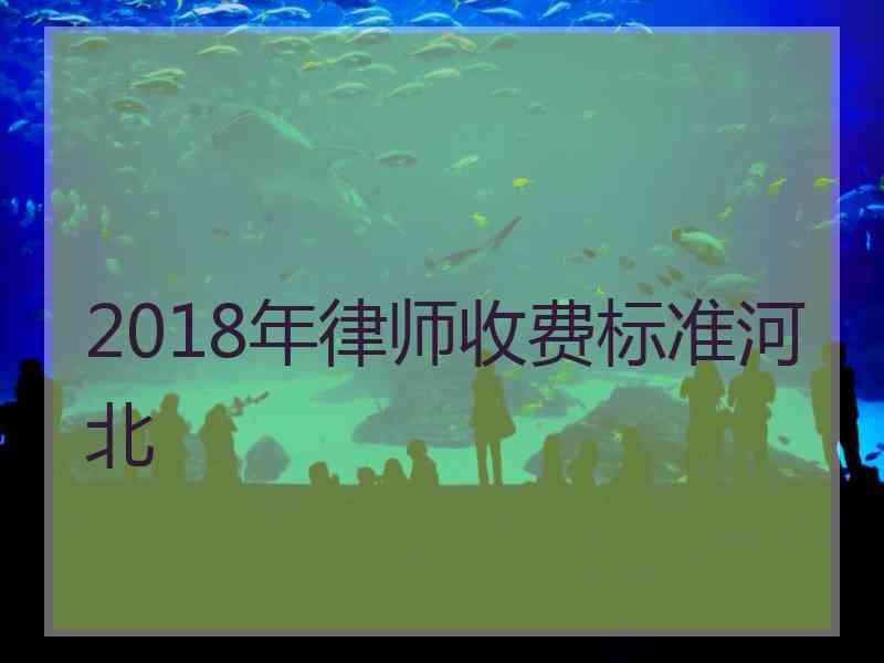 2018年律师收费标准河北