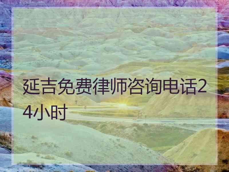 延吉免费律师咨询电话24小时