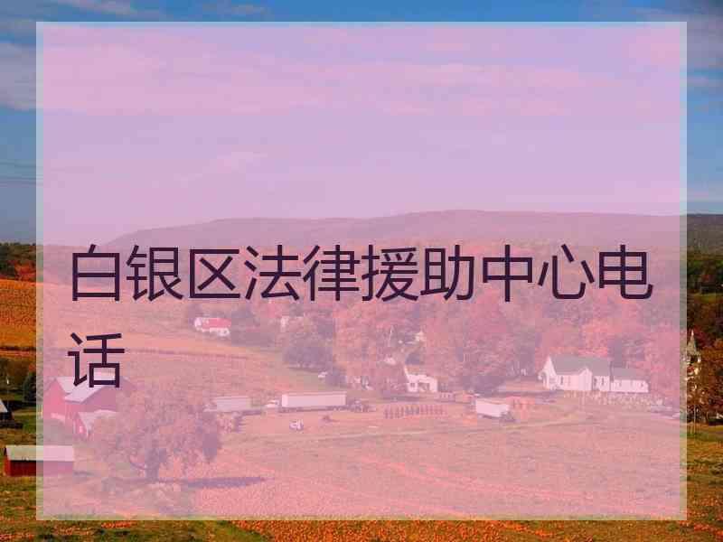 白银区法律援助中心电话