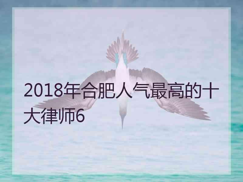 2018年合肥人气最高的十大律师6