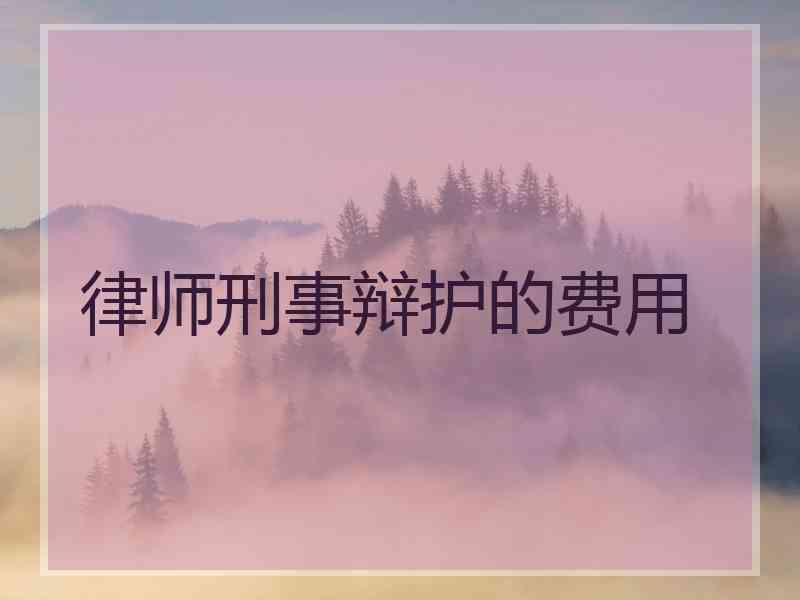 律师刑事辩护的费用