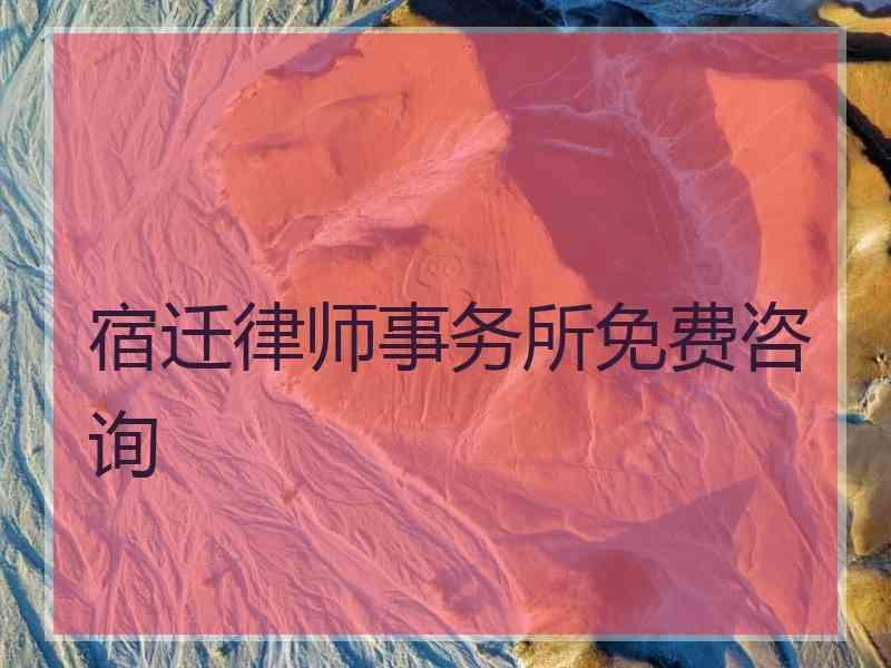 宿迁律师事务所免费咨询