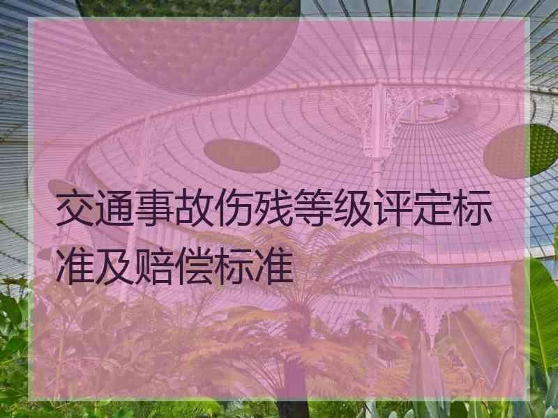 交通事故伤残等级评定标准及赔偿标准