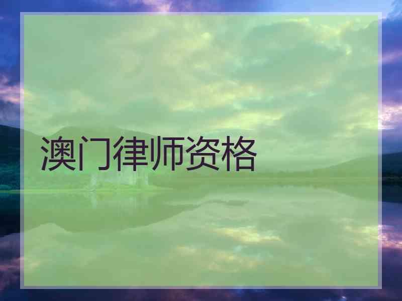 澳门律师资格