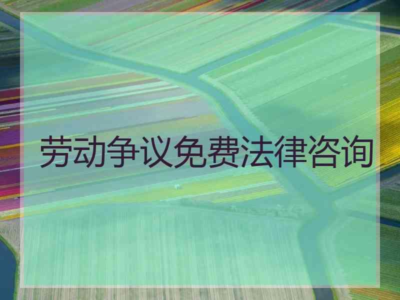 劳动争议免费法律咨询