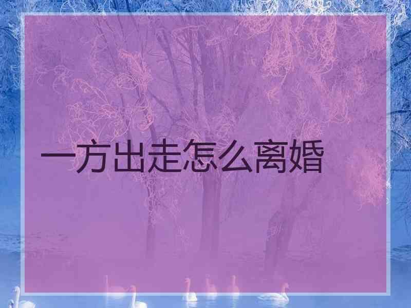 一方出走怎么离婚