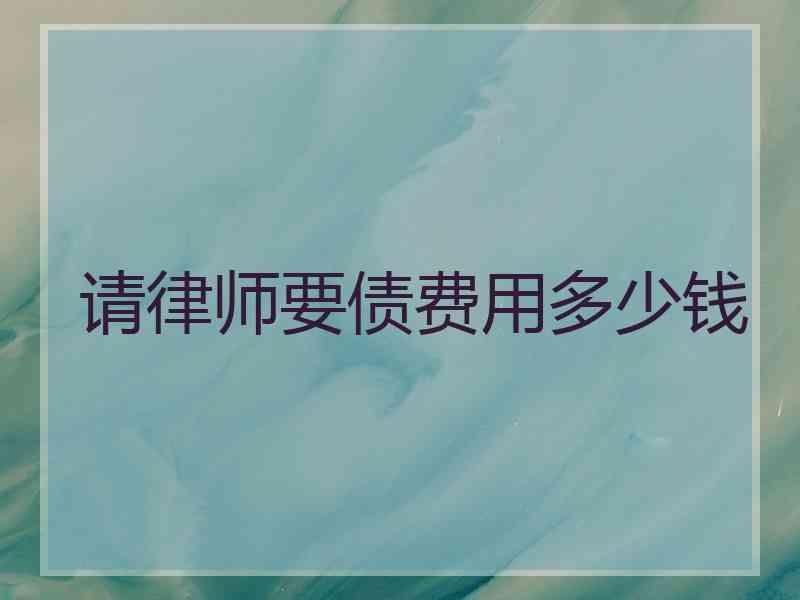 请律师要债费用多少钱