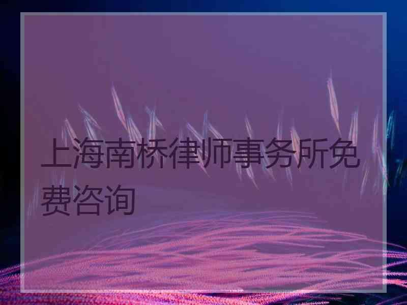 上海南桥律师事务所免费咨询