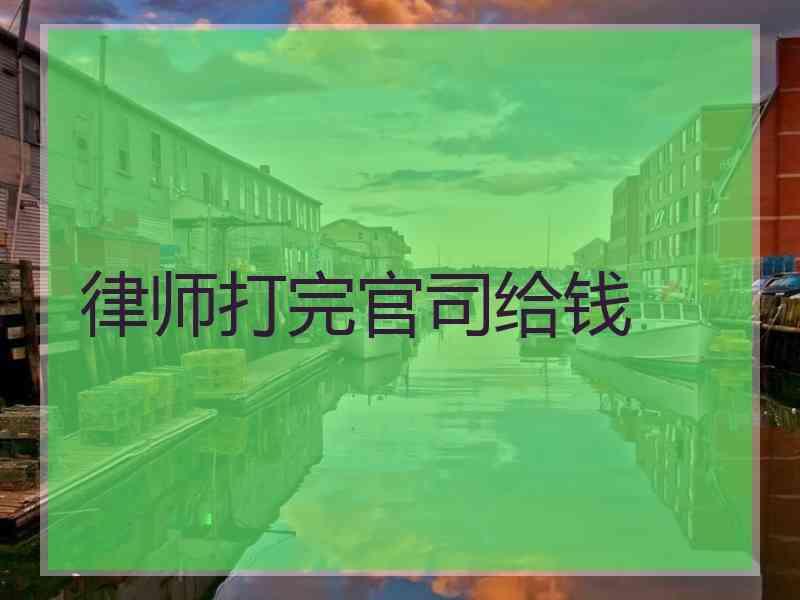 律师打完官司给钱