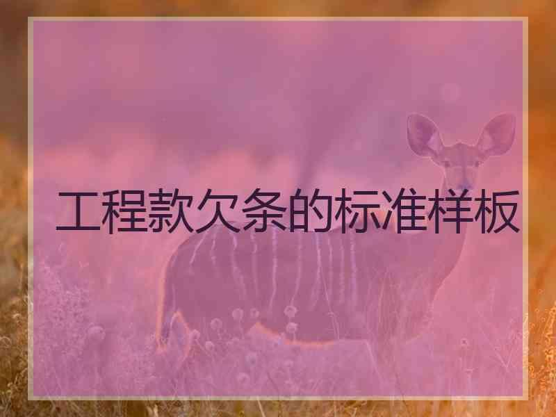 工程款欠条的标准样板