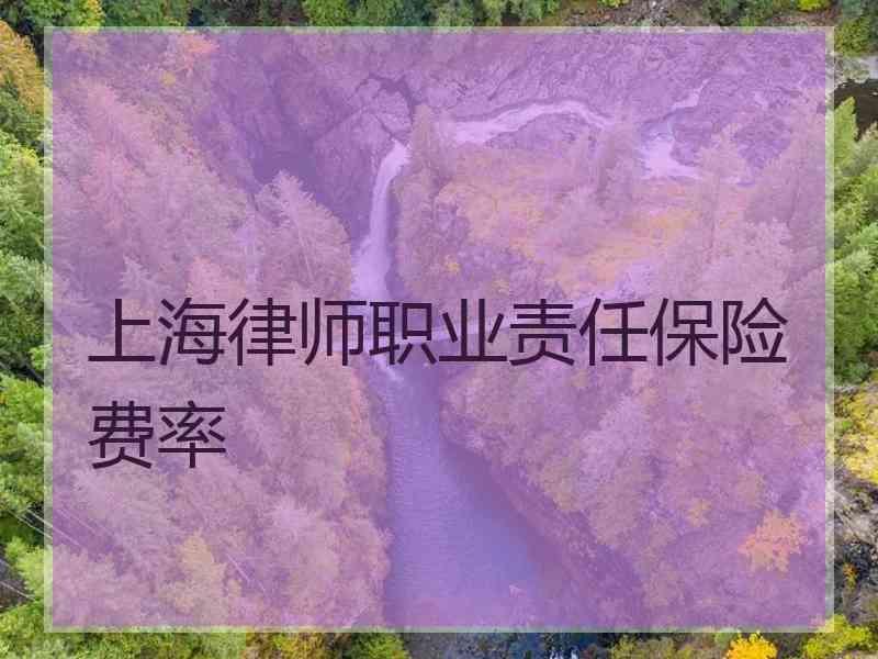 上海律师职业责任保险费率